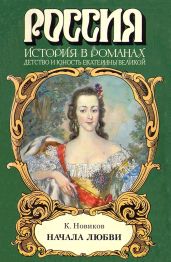 Начала любви - Новиков Константин