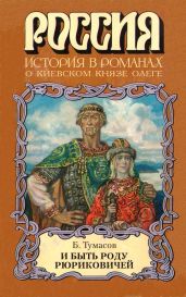 И быть роду Рюриковичей - Тумасов Борис Евгеньевич