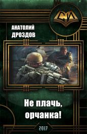 Не плачь, орчанка! - Дроздов Анатолий Федорович