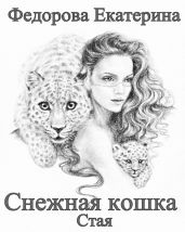 Снежная кошка. Стая - Фёдорова Екатерина