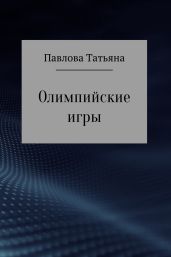 Олимпийские игры - Павлова Татьяна