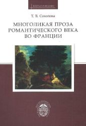 Многоликая проза романтического века во Франции - Соколова Татьяна