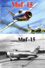 Истребитель МиГ-15 - Арсеньев Е., Крылов Л. К.