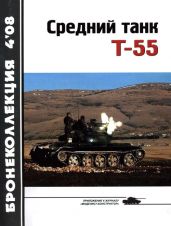 Средний танк Т-55 (объект 155) - Околелов Н. Н., Чечин А. А., Шумилин С. Э.