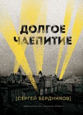 Долгое чаепитие - Бердников Сергей