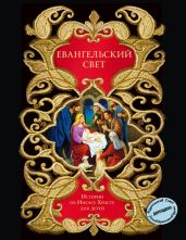 Евангельский свет. Истории об Иисусе Христе для детей - Вагнер Николай Николаевич