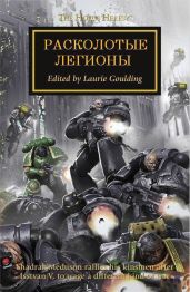 Расколотые легионы - Торп Гэв, Френч Джон, Абнетт Дэн, Кайм Ник, Хейли Гай, Райт Крис, Макнилл Грэм, Аннандейл Дэвид