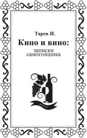 Кино и вино: записки самогонщика - Тарев И.