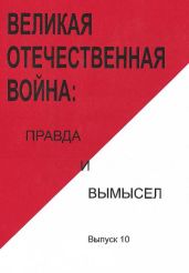 Великая Отечественная война: правда и вымысел. Выпуск 10 - Ильин Евгений Ильич