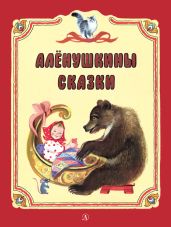 Алёнушкины сказки (сборник) - Бианки Виталий Валентинович