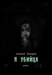 Я убийца - Поворов Алексей Сергеевич