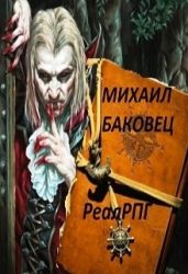 Реалрпг - Баковец Михаил