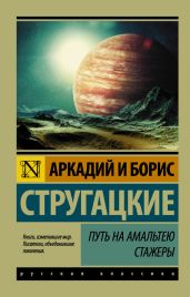 Путь на Амальтею. Стажеры (сборник) - Стругацкие Аркадий и Борис