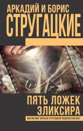 Пять ложек эликсира (сборник) - Стругацкие Аркадий и Борис