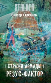 Стражи Армады. Резус-фактор - Стрелков Виктор