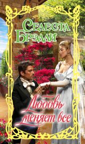 Любовь меняет все - Брэдли Селеста