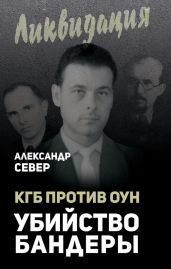 КГБ против ОУН. Убийство Бандеры - Север Александр