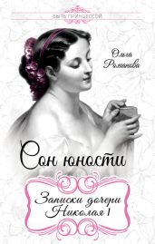 Сон юности. Записки дочери Николая I - Романова Ольга Владимировна