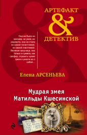 Мудрая змея Матильды Кшесинской - Арсеньева Елена