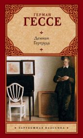 Демиан. Гертруда (сборник) - Гессе Герман