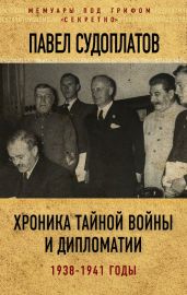 Хроника тайной войны и дипломатии. 1938-1941 годы - Судоплатов Павел Анатольевич