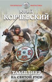 Тамплиер. На Святой Руси - Корчевский Юрий Григорьевич