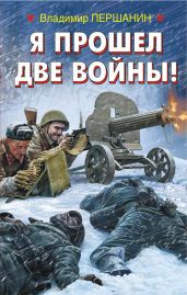 Я прошел две войны! - Першанин Владимир Николаевич