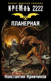 Кремль 2222. Планерная - Кривчиков Константин Юрьевич