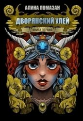 Возвращение в Хрустальный Альвион - Помазан Алина