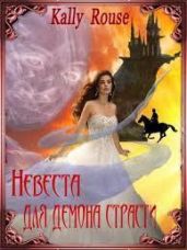 Невеста для демона страсти - Борисова Алина Александровна