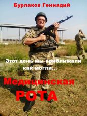 Медицинская рота - Бурлаков Геннадий