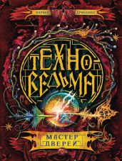 Мастер дверей - Дробкова Марина