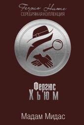 Мадам Мидас - Хьюм Фергюс