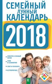 Семейный лунный календарь на 2018 год - Григорьева Анна