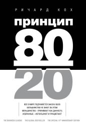 Принцип 80/20 - Кох Ричард