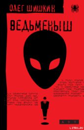 Ведьменыш - Шишкин Олег Анатольевич