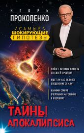 Тайны Апокалипсиса - Прокопенко Игорь Станиславович