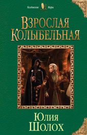Взрослая колыбельная - Шолох Юлия