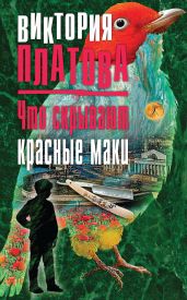 Что скрывают красные маки - Платова Виктория Евгеньевна