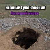 Последний мираж - Гуляковский Евгений Яковлевич