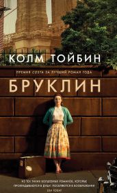 Бруклин - Тойбин Колм