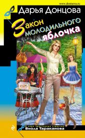 Закон молодильного яблочка - Донцова Дарья