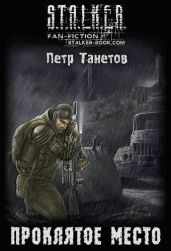 Проклятое место - Танетов Петр