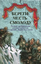 Береги честь смолоду. Лучшие произведения русских писателей о дружбе, верности и чести - Гаршин Всеволод Михайлович