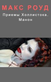 Приемы Холлистока. Манон - Роуд Макс