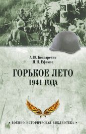 Горькое лето 1941 года - Бондаренко Александр Иванович