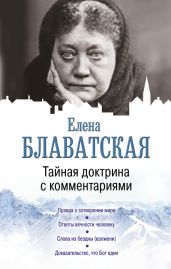 Тайная доктрина с комментариями - Блаватская Елена Петровна