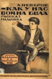Как у нас война была - Неверов Александр Сергеевич