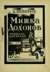 Мишка Додонов - Неверов Александр Сергеевич