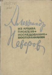 Рассказы А. Неверова - Неверов Александр Сергеевич